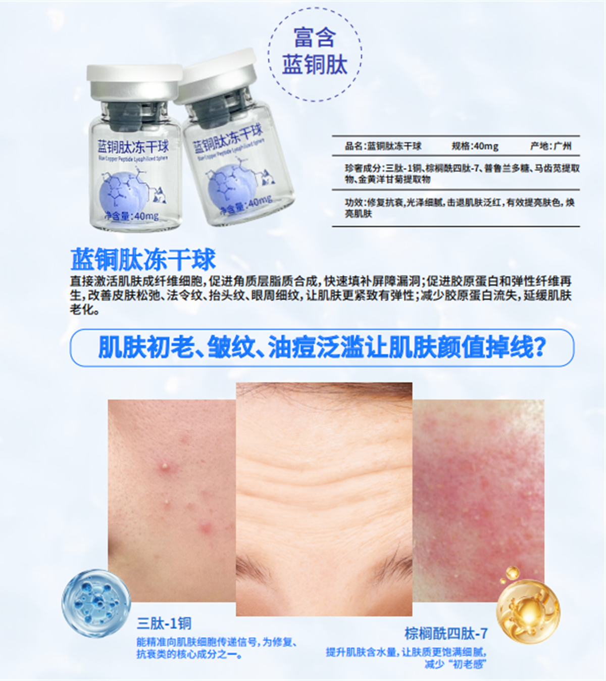 蓝铜肽冻干球产品成分与护理功效