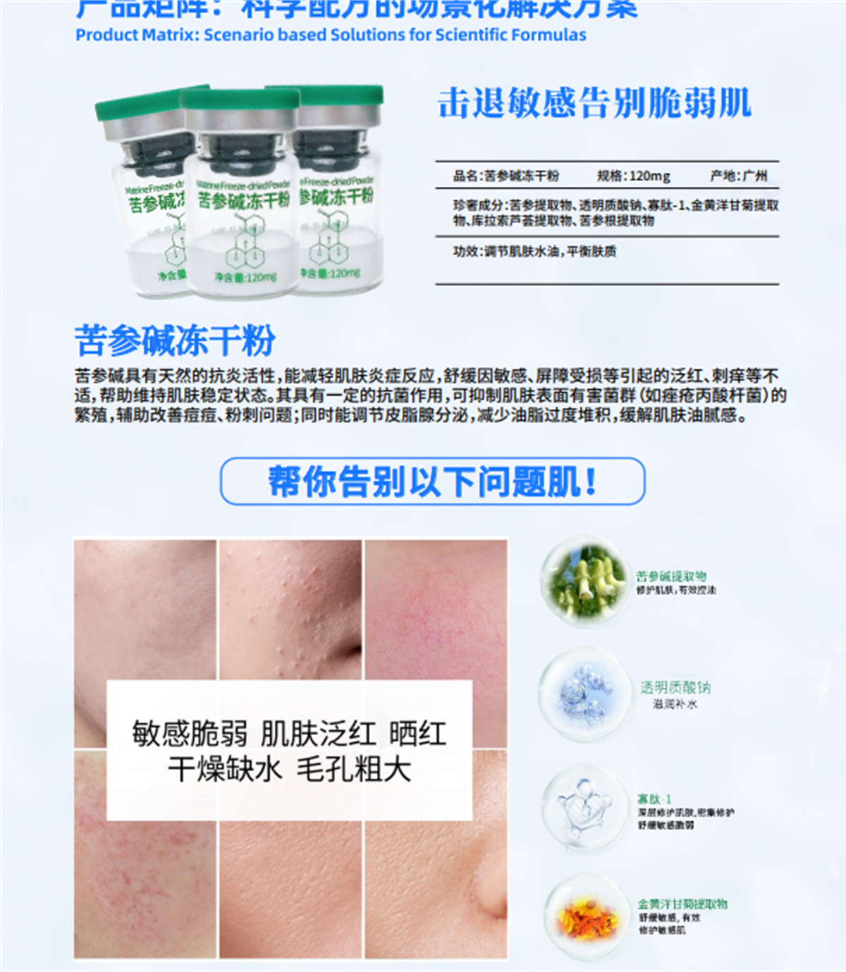 苦参碱冻干粉产品成分与护理功效