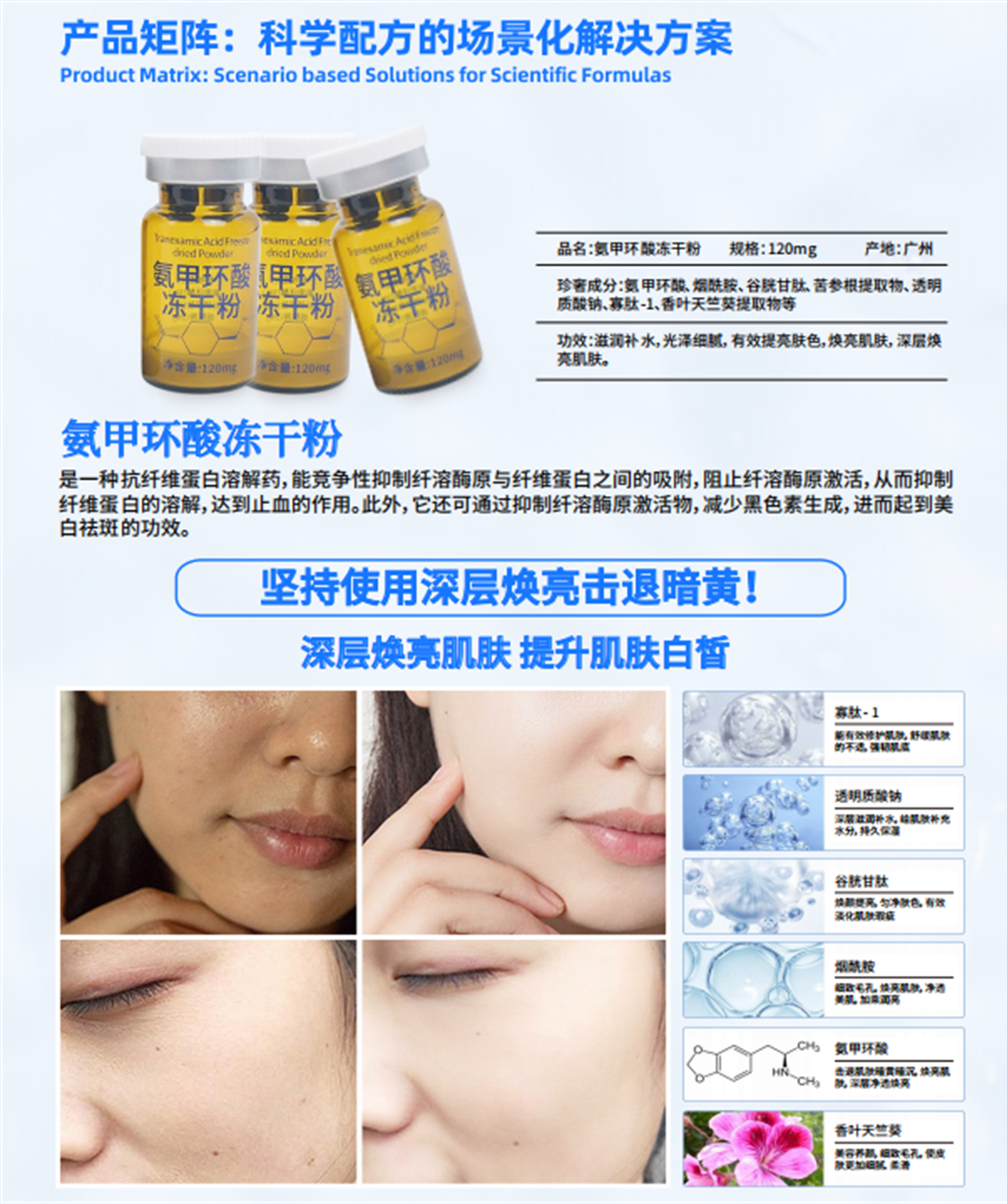 氨甲环酸冻干粉产品成分与护理功效