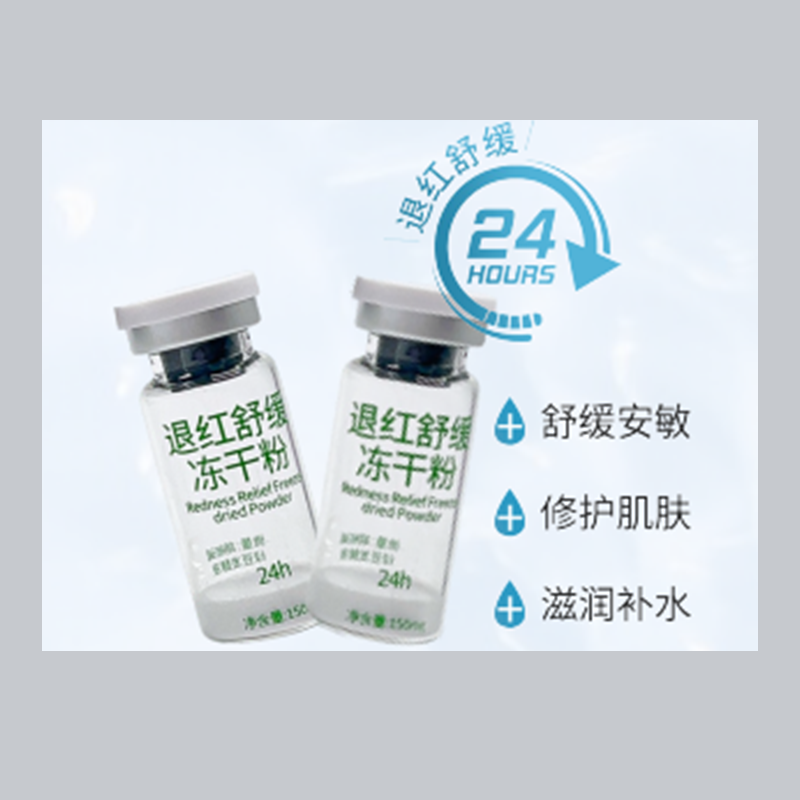退红舒缓冻干粉